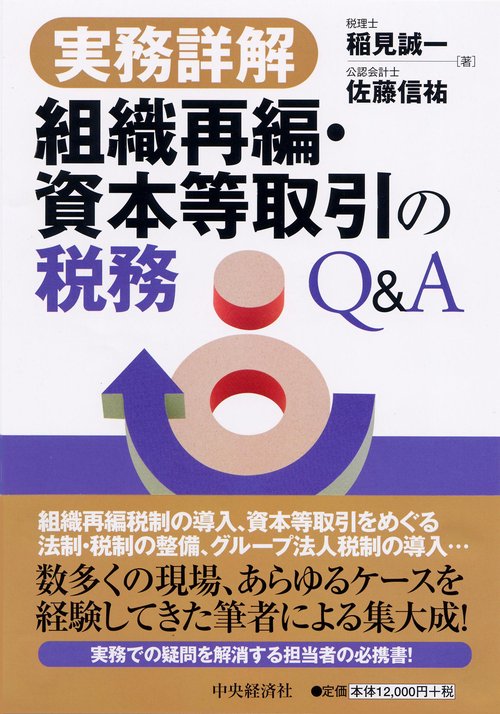 組織再編・資本等取引の税務Q&A 実務詳解