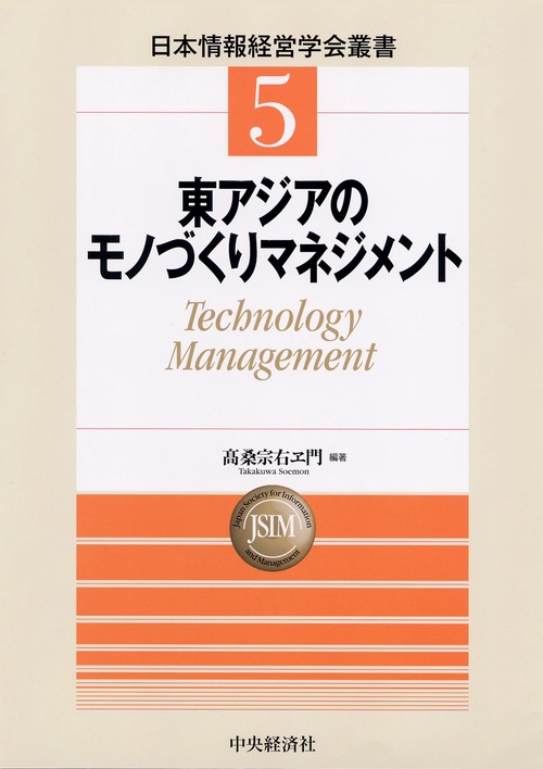東アジアのモノづくりマネジメント Technology Management