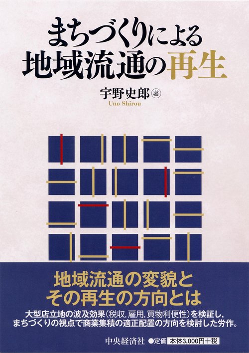 まちづくりによる地域流通の再生