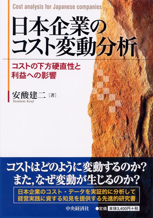 日本企業のコスト変動分析 コストの下方硬直性と利益への影響