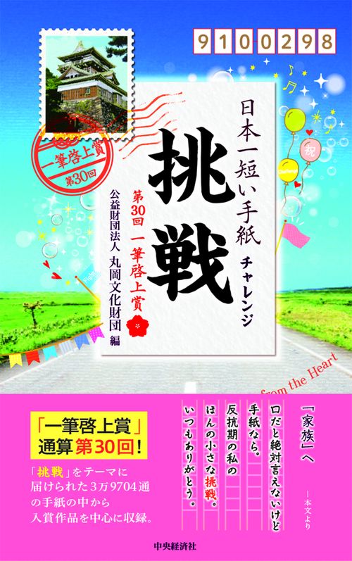日本一短い手紙「挑戦（チャレンジ）」