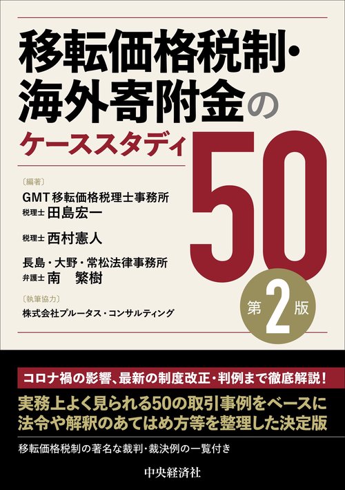 移転価格税制・海外寄附金のケーススタディ50〈第２版〉