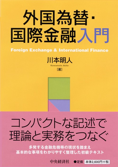 外国為替・国際金融入門