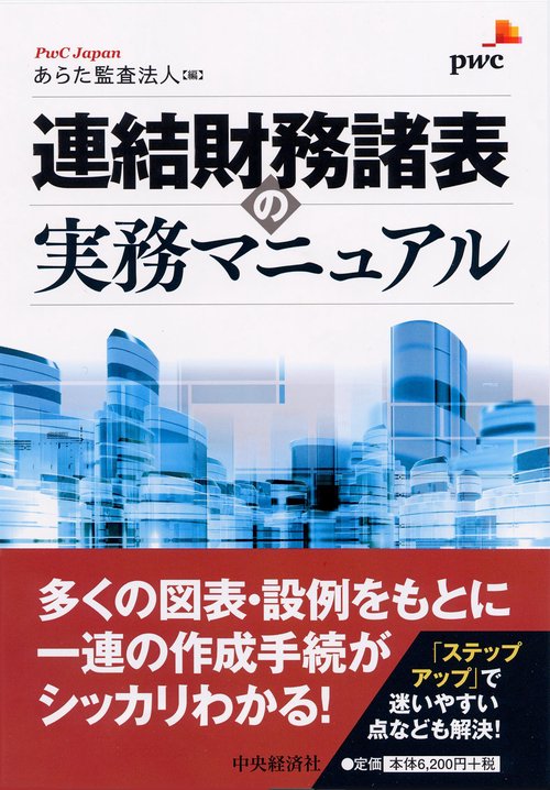 連結財務諸表の実務マニュアル