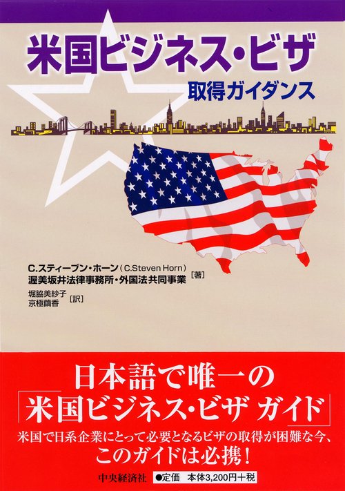 米国ビジネス・ビザ取得ガイダンス