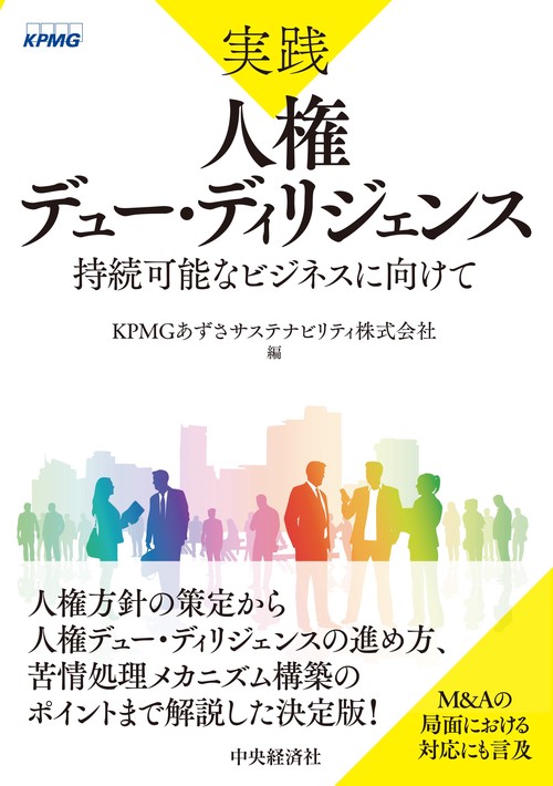実践　人権デュー・ディリジェンス