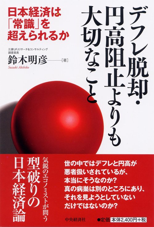 デフレ脱却・円高阻止よりも大切なこと 日本経済は「常識」を超えられるか