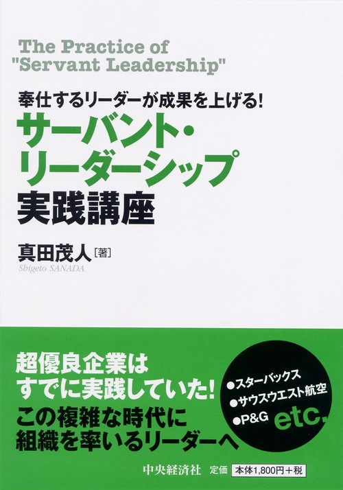 サーバント・リーダーシップ実践講座 奉仕するリーダーが成果を上げる!