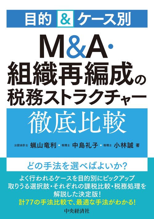 目的＆ケース別　Ｍ＆Ａ・組織再編成の税務ストラクチャー徹底比較