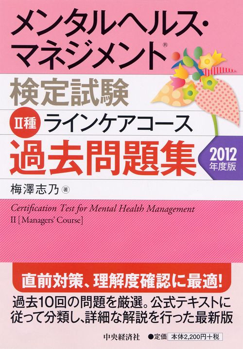 メンタルヘルス・マネジメント検定試験2種ラインケアコース過去問題集 2012年度版