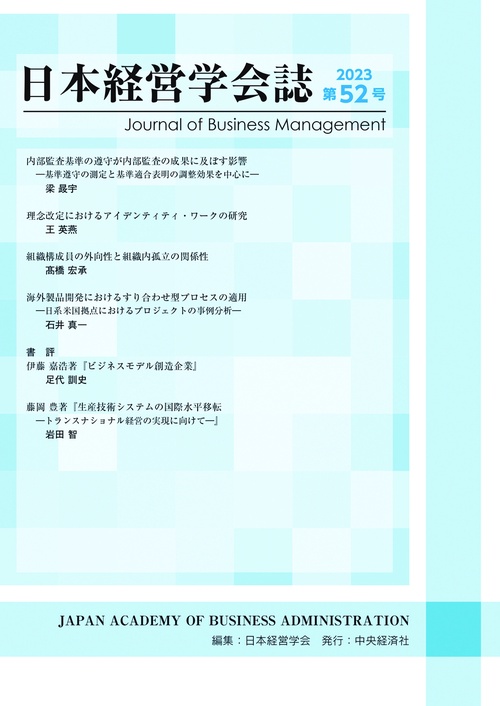 日本経営学会誌〈第５２号〉