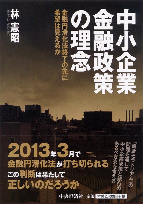 中小企業金融政策の理念 金融円滑化法終了の先に希望は見えるか