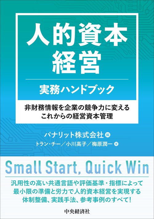 人的資本経営　実務ハンドブック