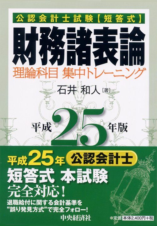 公認会計士試験〈短答式〉財務諸表論理論科目集中トレーニング 平成25年版