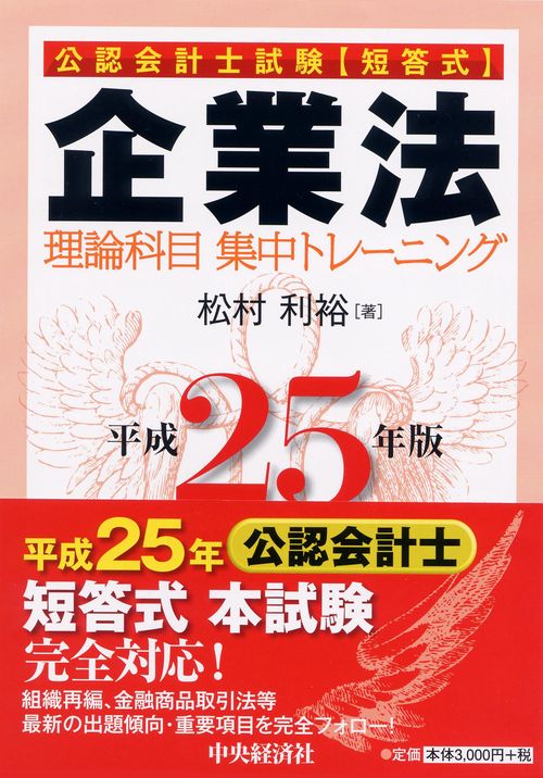 公認会計士試験〈短答式〉企業法理論科目集中トレーニング 平成25年版