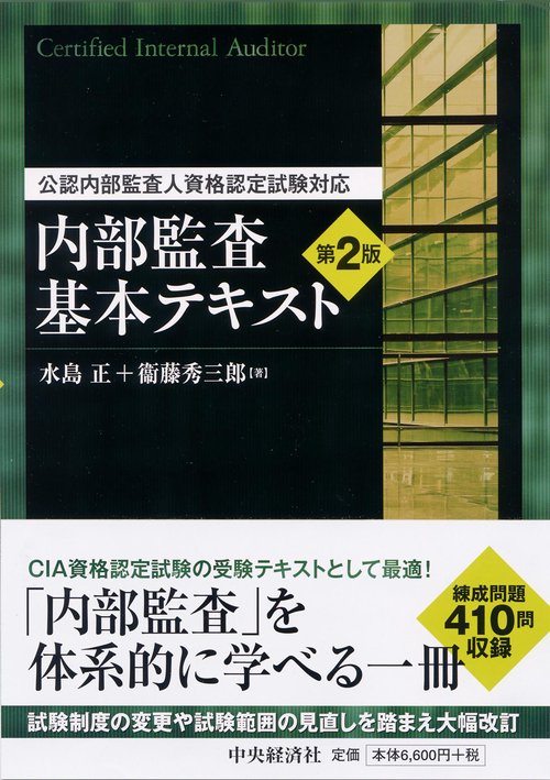 内部監査基本テキスト 公認内部監査人資格認定試験対応