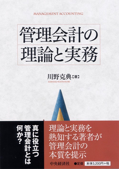 管理会計の理論と実務
