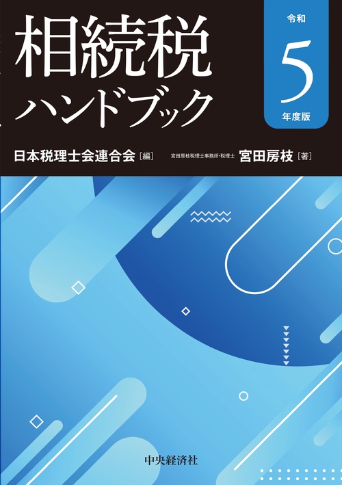 相続税ハンドブック〈令和５年度版〉