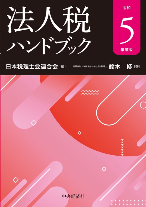 法人税ハンドブック〈令和５年度版〉