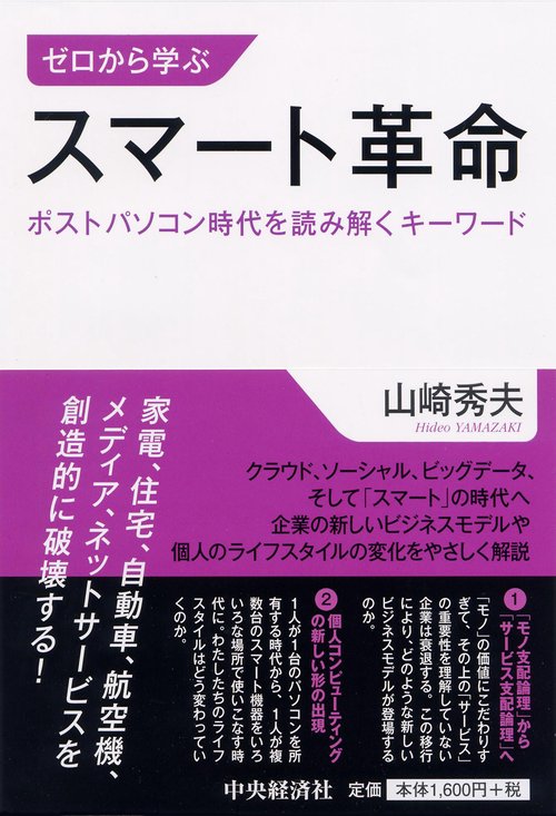 ゼロから学ぶスマート革命 ポストパソコン時代を読み解くキーワード