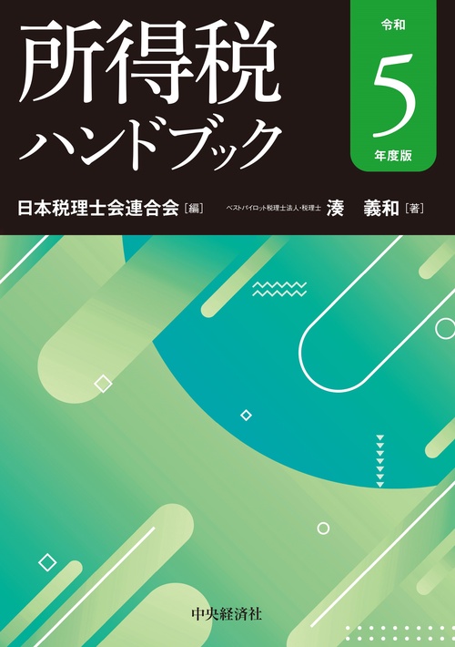 所得税ハンドブック〈令和５年度版〉