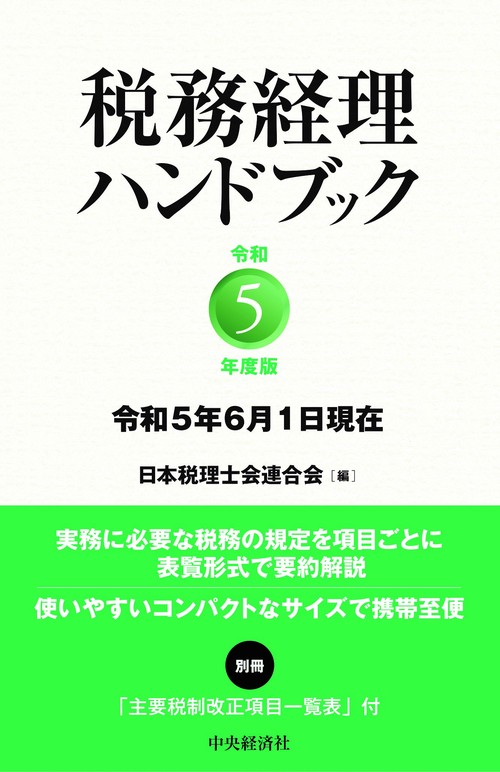 税務経理ハンドブック〈令和５年度版〉