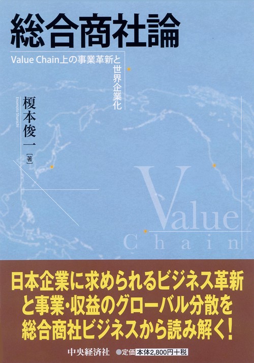 総合商社論 Value Chain上の事業革新と世界企業化