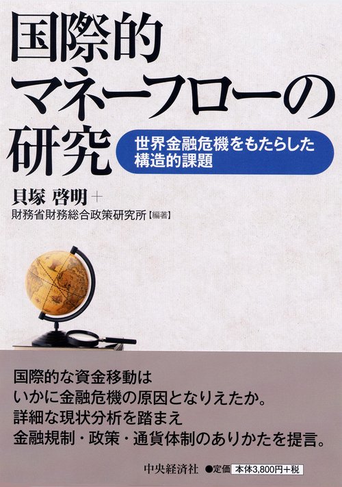 国際的マネーフローの研究 世界金融危機をもたらした構造的課題