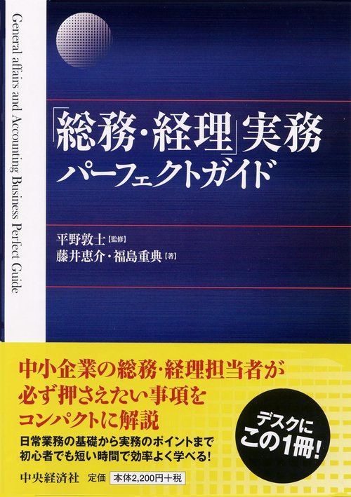 「総務・経理」実務パーフェクトガイド