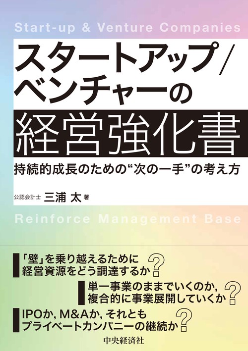 スタートアップ／ベンチャーの経営強化書