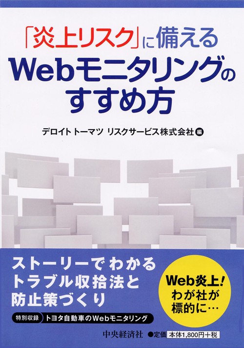 「炎上リスク」に備えるWebモニタリングのすすめ方