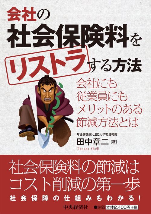 会社の社会保険料をリストラする方法 会社にも従業員にもメリットのある節減方法とは