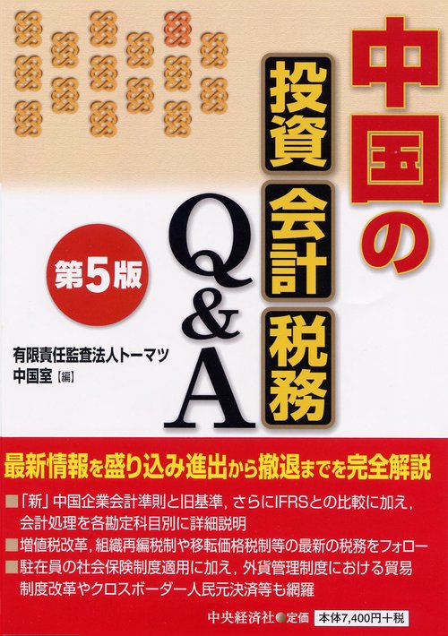 中国の投資・会計・税務Q&A