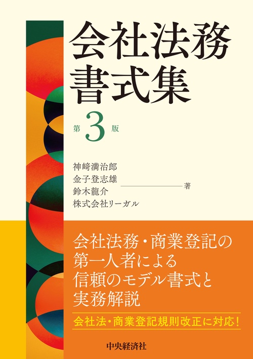 会社法務書式集〈第３版〉