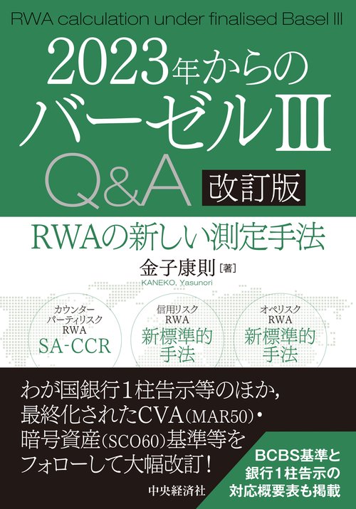 2023年からのバーゼルⅢＱ＆Ａ〈改訂版〉