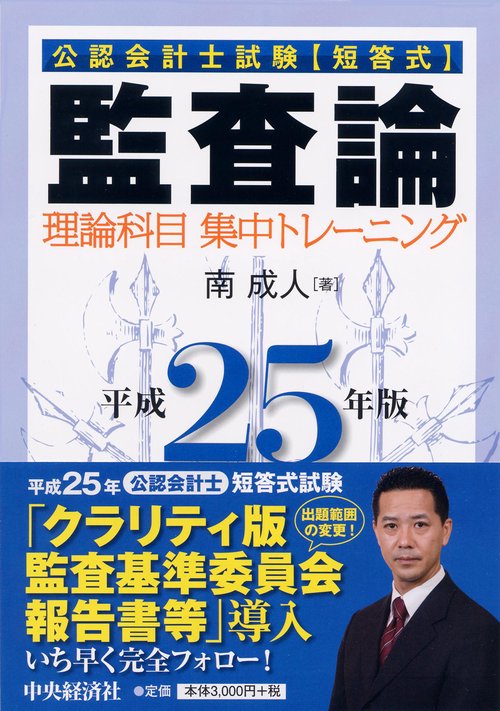 公認会計士試験〈短答式〉監査論理論科目集中トレーニング 平成25年版