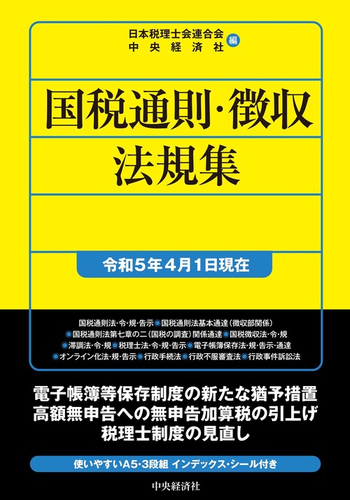 国税通則・徴収法規集〈令和５年４月１日現在〉