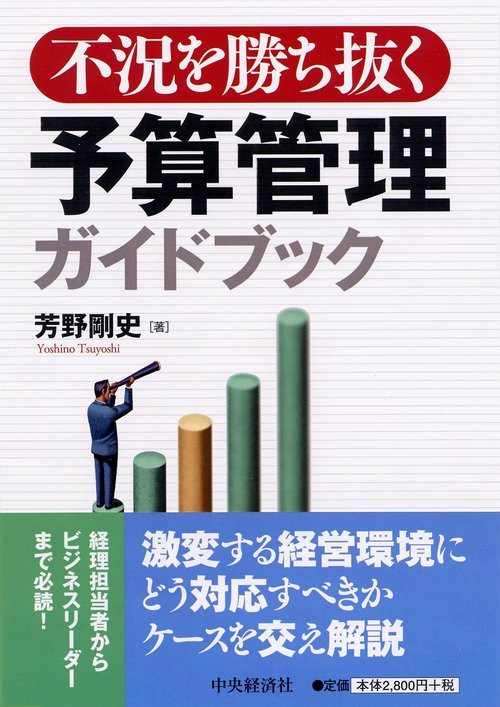 不況を勝ち抜く予算管理ガイドブック