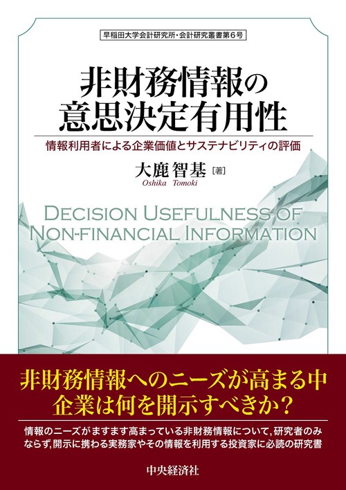 非財務情報の意思決定有用性