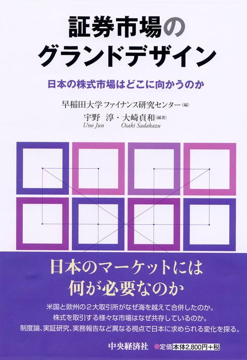 証券市場のグランドデザイン 日本の株式市場はどこに向かうのか