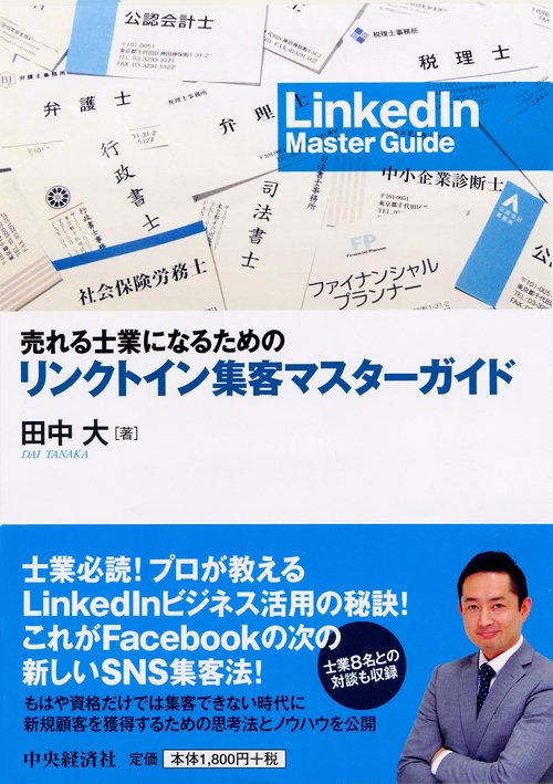 売れる士業になるためのリンクトイン集客マスターガイド