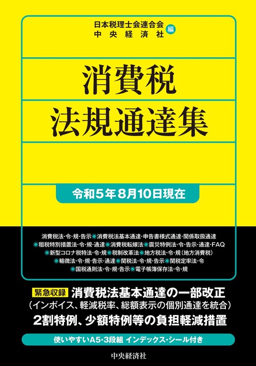 消費税法規通達集〈令和５年８月10日現在〉