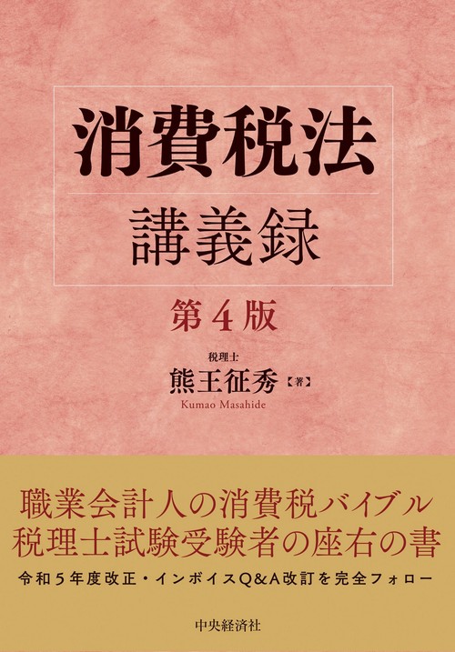 消費税法講義録〈第４版〉