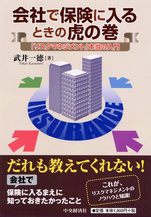 会社で保険に入るときの虎の巻 「リスクマネジメント」本当の入門