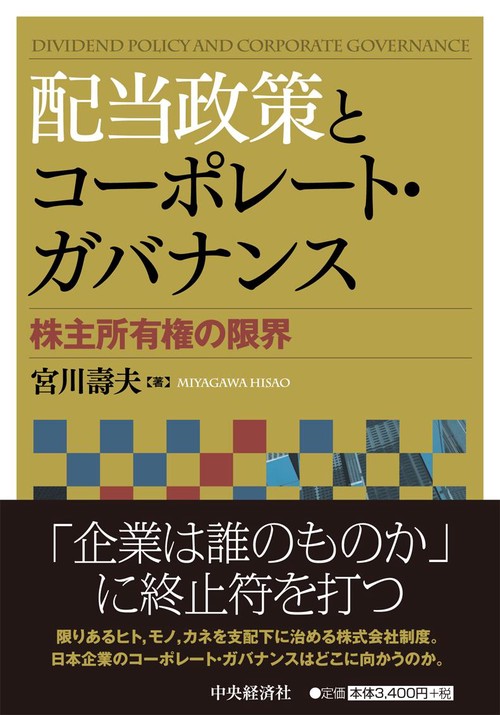 配当政策とコーポレート・ガバナンス 株主所有権の限界