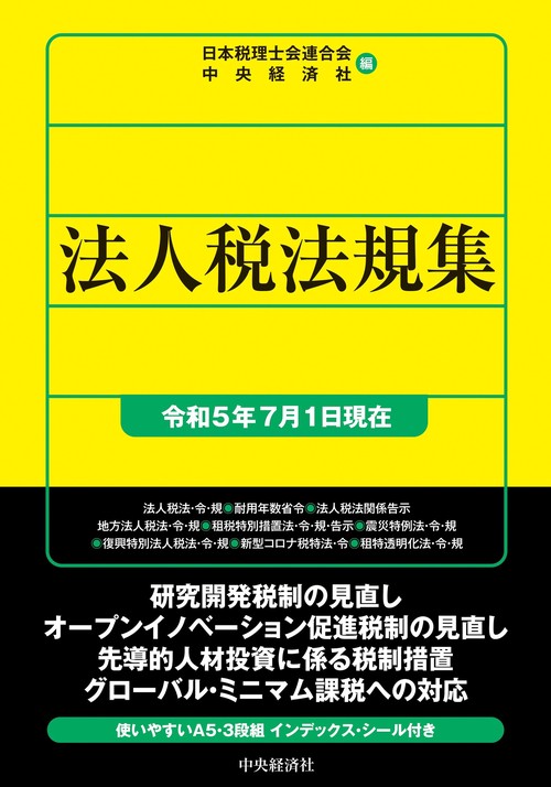 法人税法規集〈令和５年７月１日現在〉