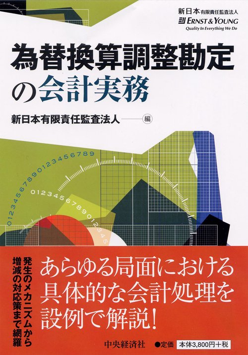 為替換算調整勘定の会計実務