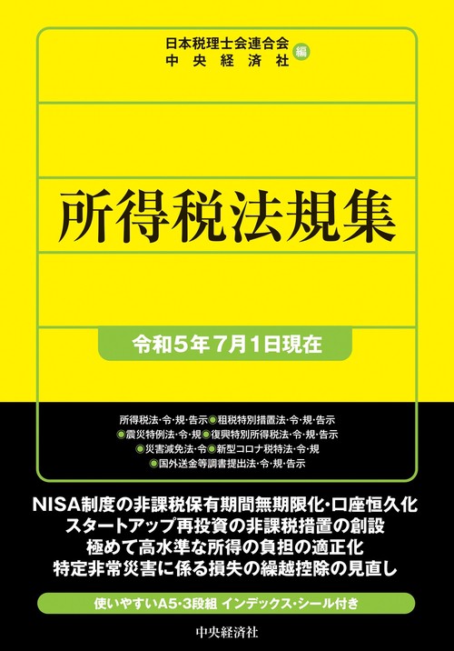所得税法規集〈令和５年７月１日現在〉