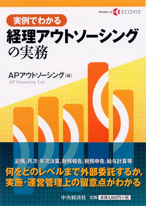 実例でわかる経理アウトソーシングの実務