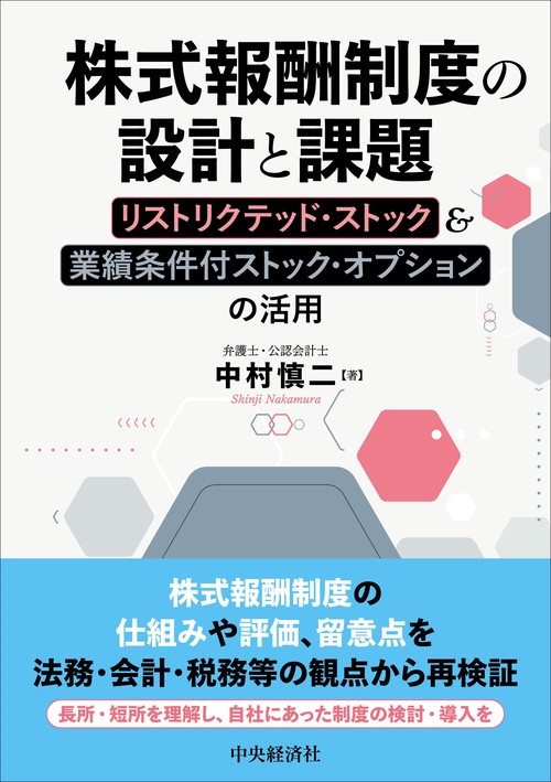 株式報酬制度の設計と課題